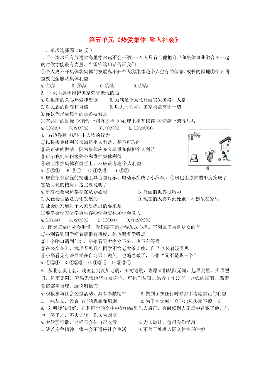 山东省滕州市滕西中学八年级政治下册 第五单元《热爱集体 融入社会》综合测试试题（无答案） 鲁教版_第1页