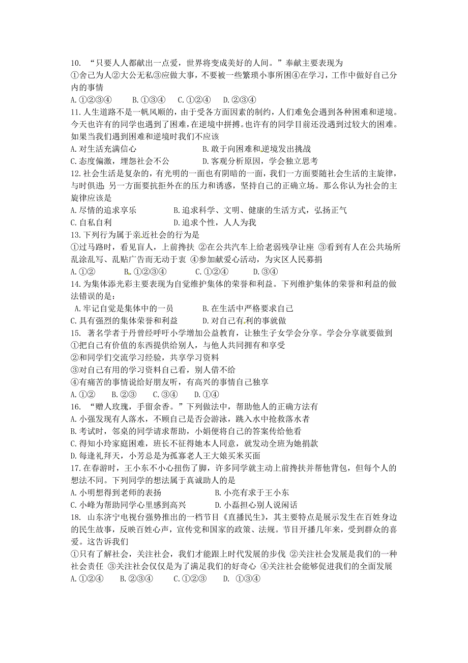 山东省滕州市滕西中学八年级政治下册 第五单元《热爱集体 融入社会》综合测试试题（无答案） 鲁教版_第2页