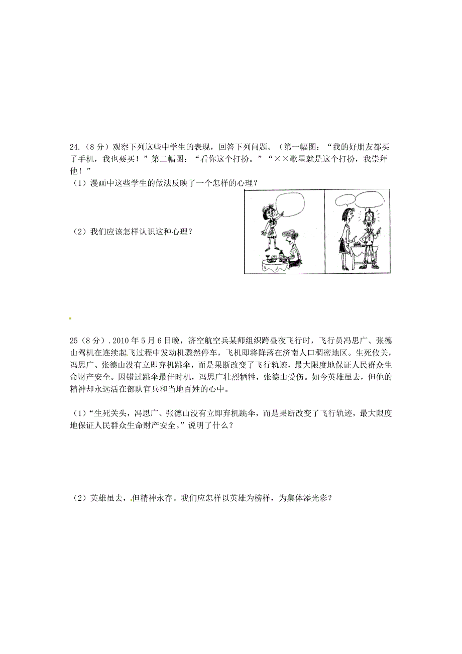 山东省滕州市滕西中学八年级政治下册 第五单元《热爱集体 融入社会》综合测试试题（无答案） 鲁教版_第4页