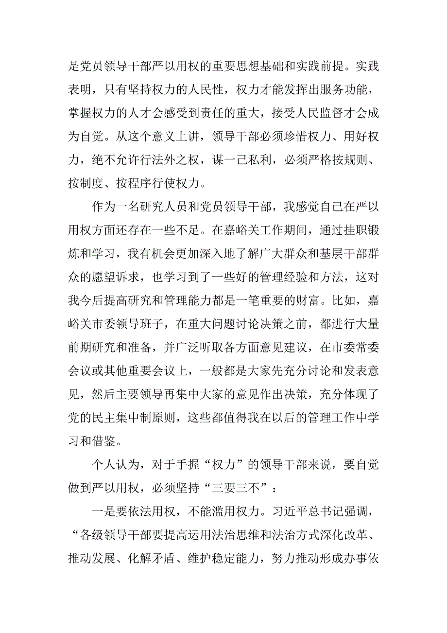 市委中心组“严以用权”专题学习研讨会发言稿_1.doc_第2页