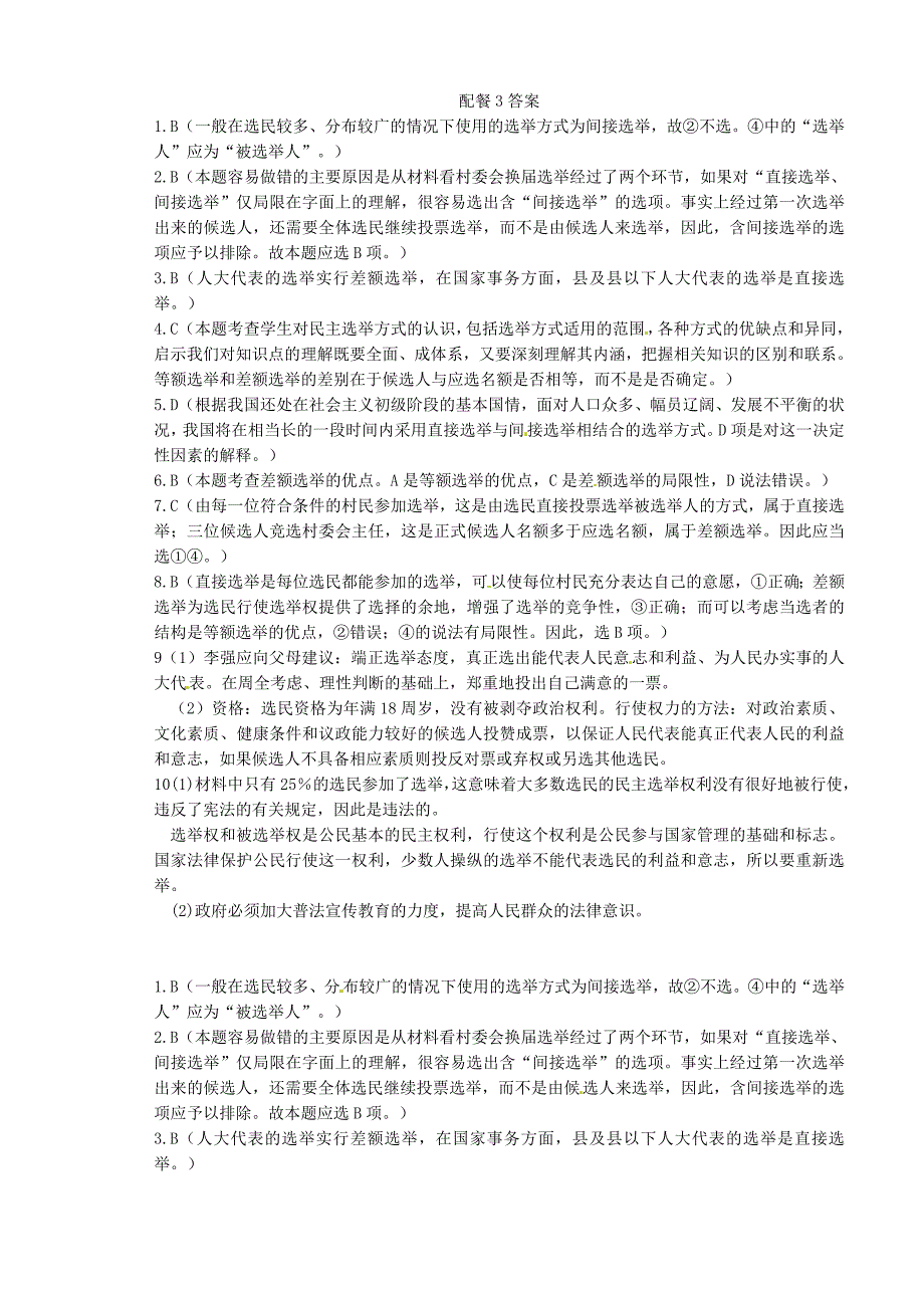 山西省原平市第一中学2012-2013学年高中政治下学期 2.1 民主选举 投出理性一票练习题新人教版必修2_第3页