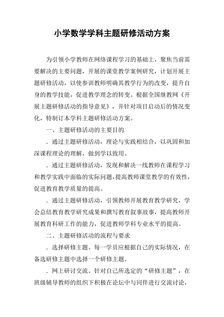 小学数学学科主题研修活动方案.doc_第1页