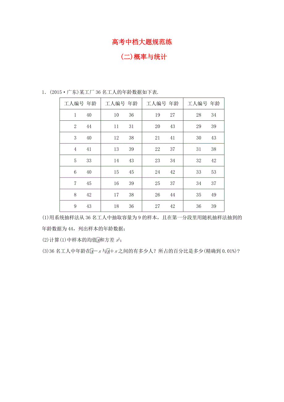 （全国通用）2016版高考数学大二轮总复习 增分策略 高考中档大题规范练（二）概率与统计_第1页