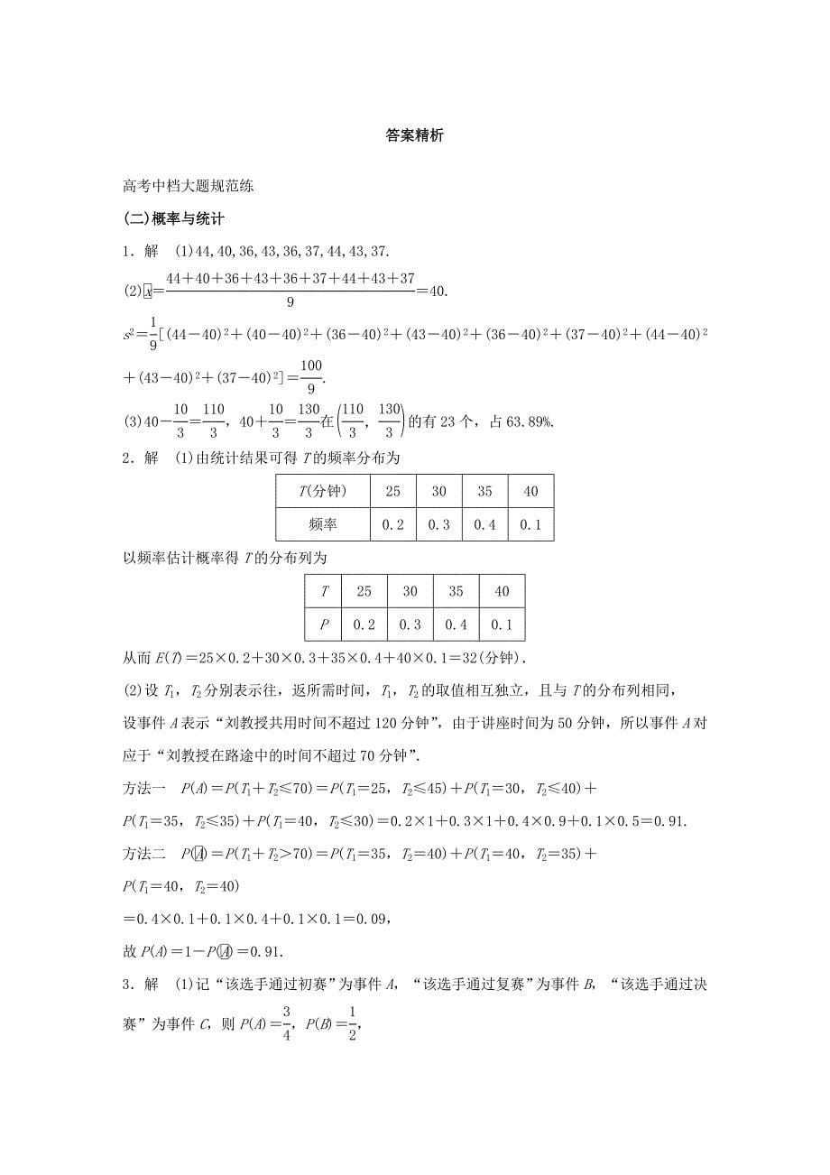 （全国通用）2016版高考数学大二轮总复习 增分策略 高考中档大题规范练（二）概率与统计_第5页