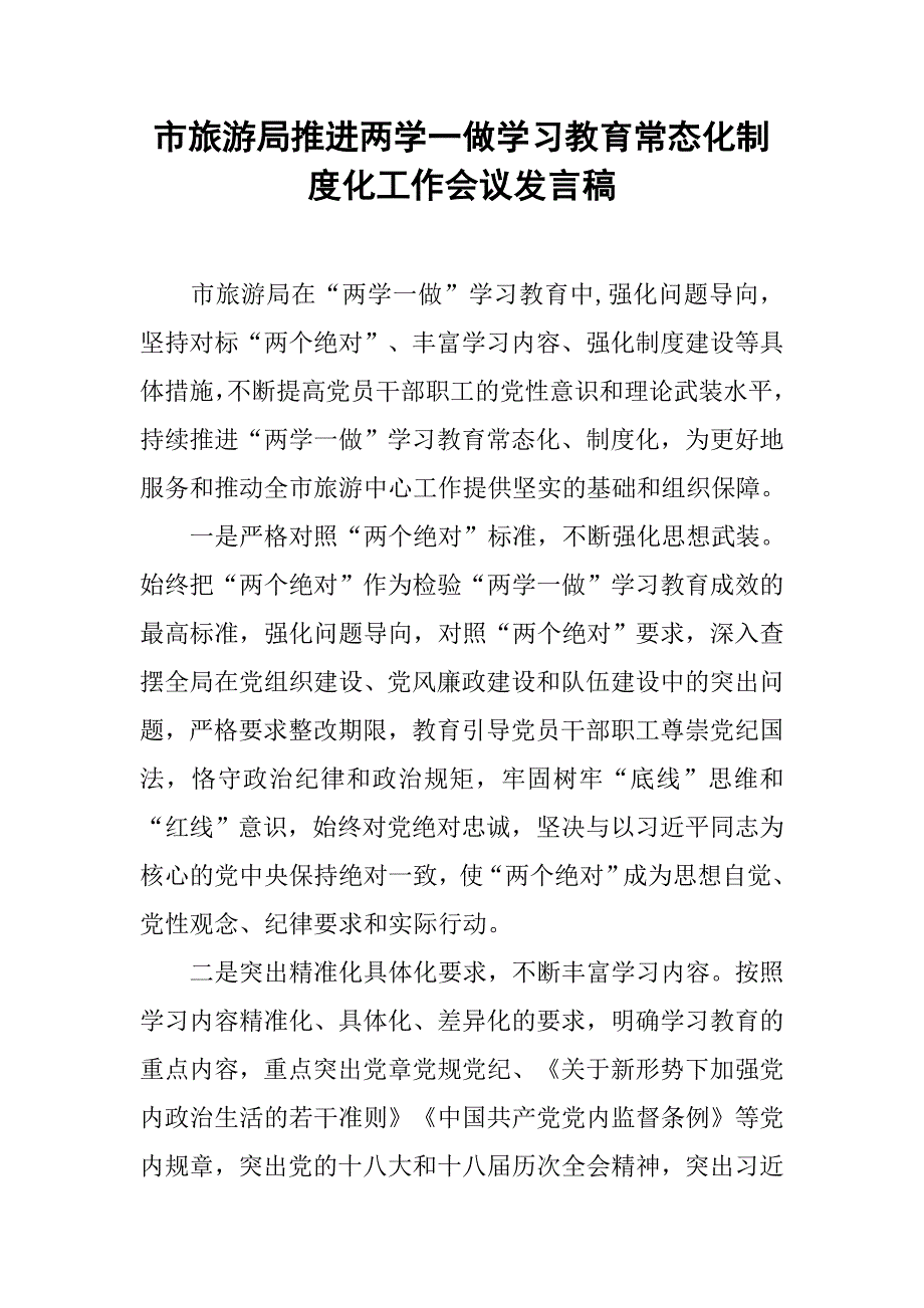 市旅游局推进两学一做学习教育常态化制度化工作会议发言稿.doc_第1页