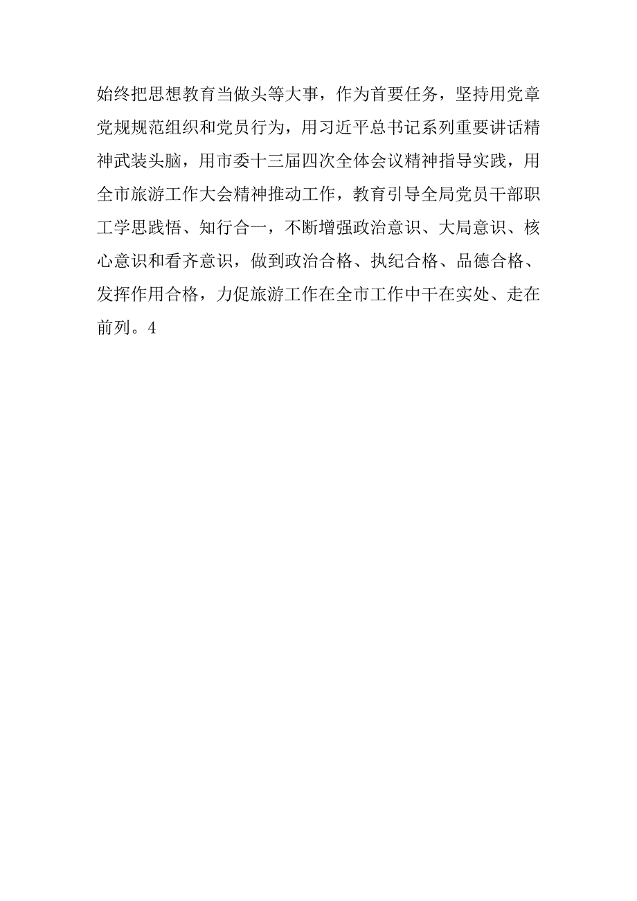 市旅游局推进两学一做学习教育常态化制度化工作会议发言稿.doc_第3页