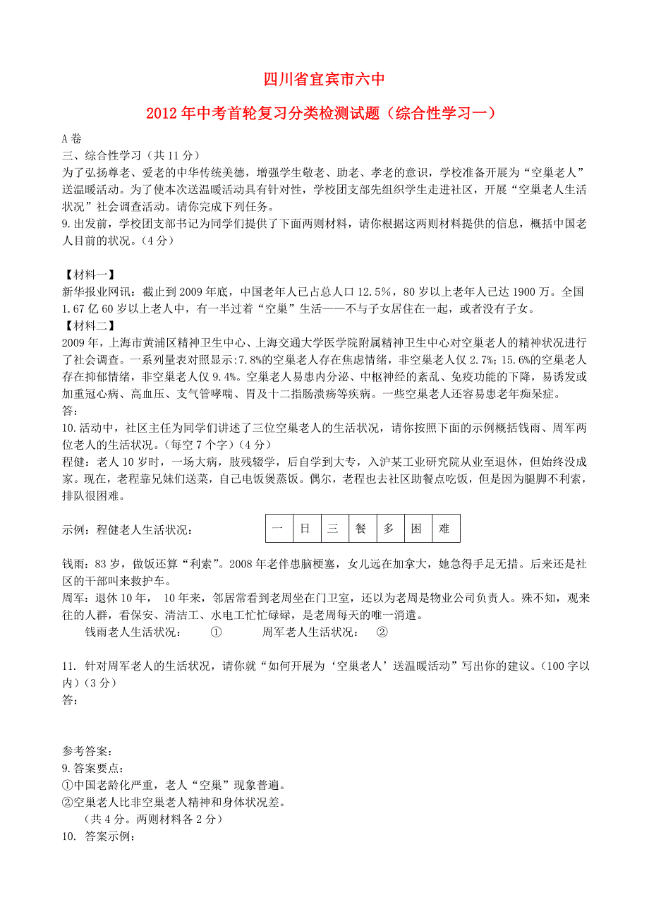 2012年中考语文复习分类检测训练（综合性学习一）（四川专用）_第1页