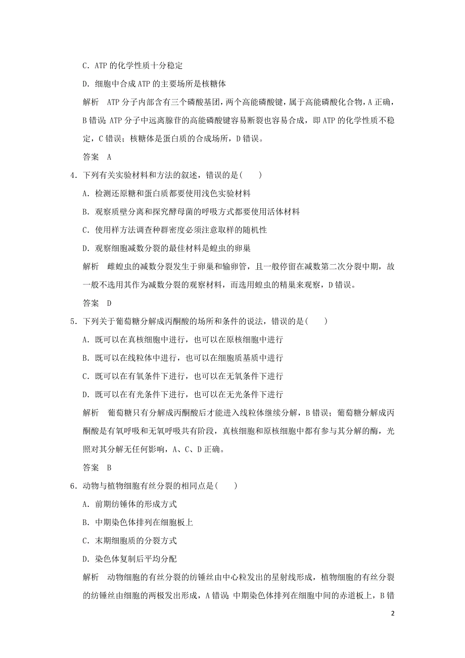 （江苏专用）2016高考生物二轮专题复习 高考仿真卷（一）_第2页