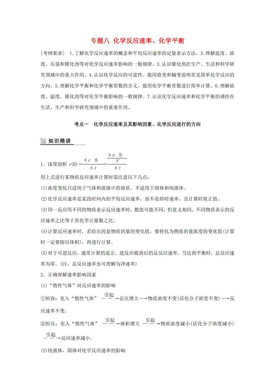 （江苏专用）2016版高考化学大二轮总复习 专题八 化学反应速率、化学平衡讲练_第1页