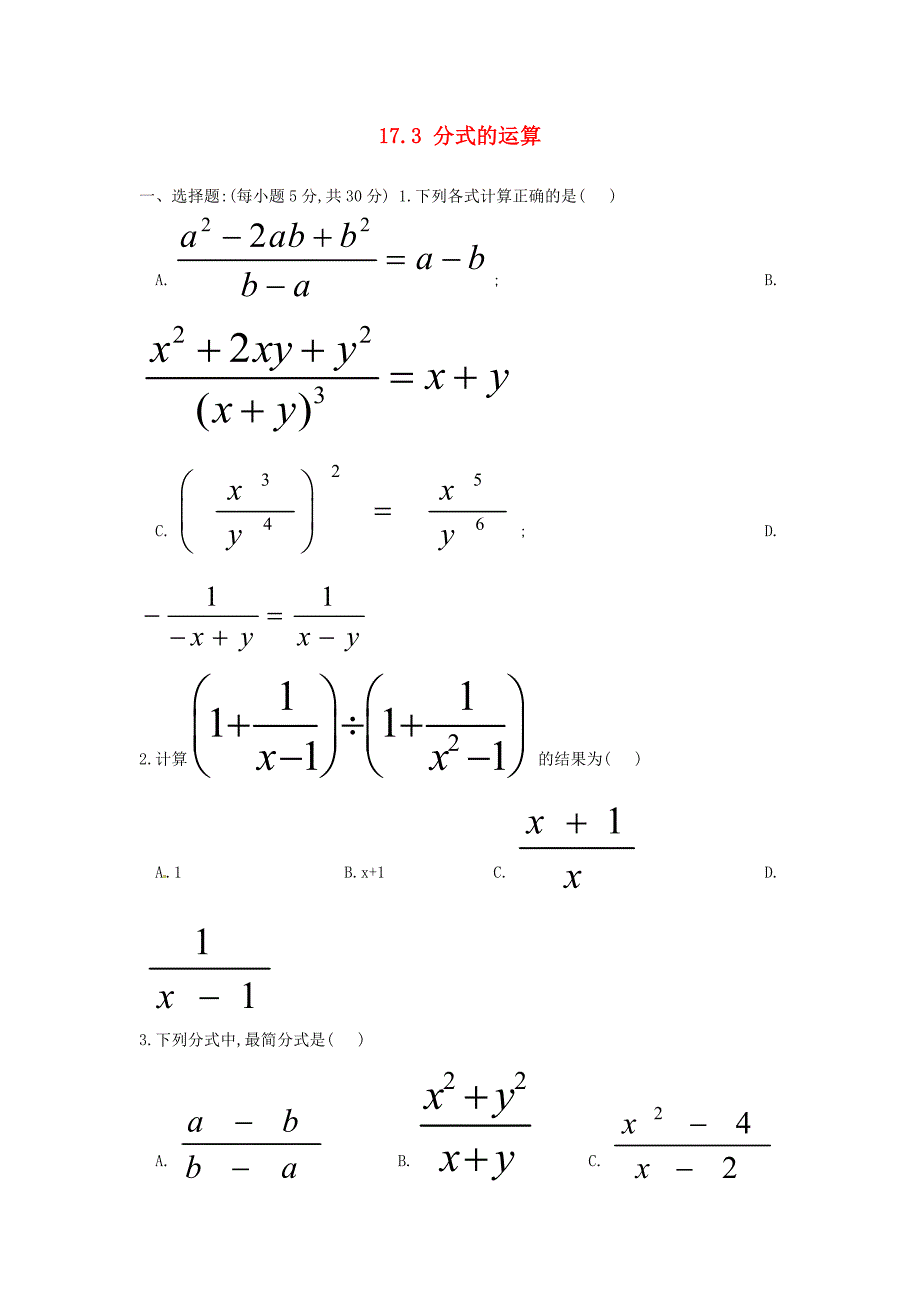 1. 2 分式的运算 每课一练（华东师大版八年级下）.doc_第1页