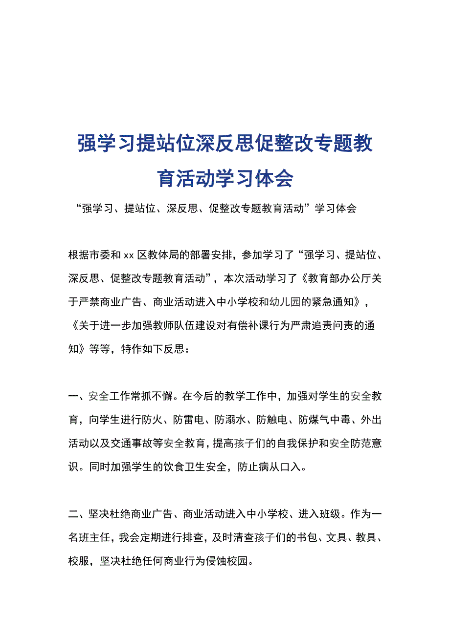 强学习提站位深反思促整改专题教育活动学习体会_第1页