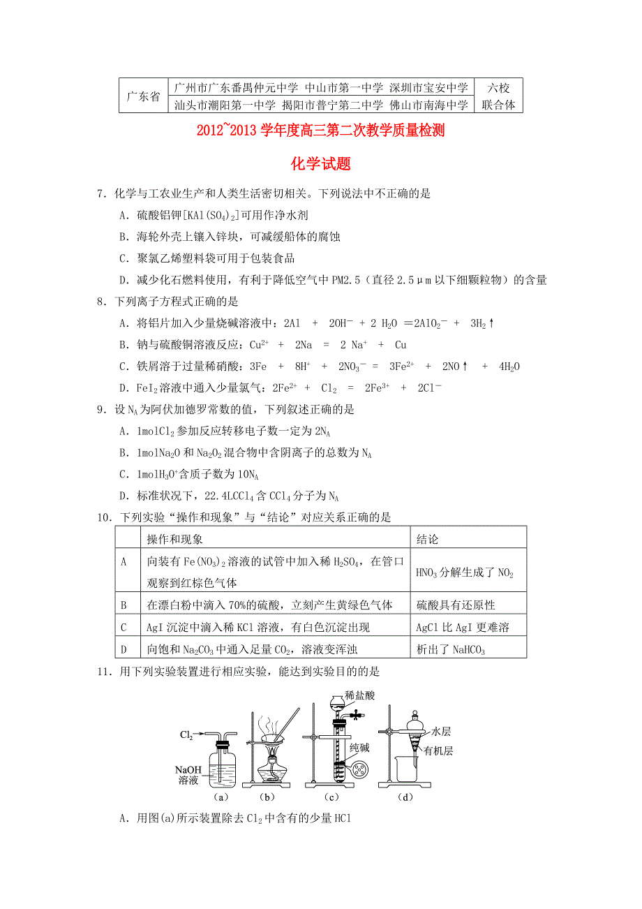 广东省中山市2013届高三化学12月联考试题新人教版_第1页