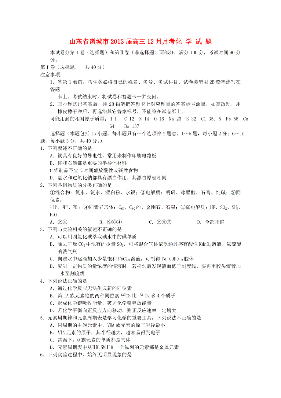 山东省诸城市2013届高三化学12月月考新人教版_第1页