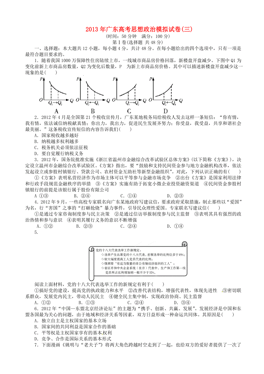 广东省2013年高考政治 模拟试卷（三）（含解析）_第1页