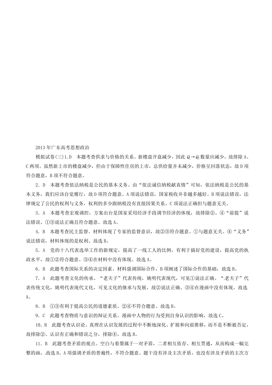 广东省2013年高考政治 模拟试卷（三）（含解析）_第4页