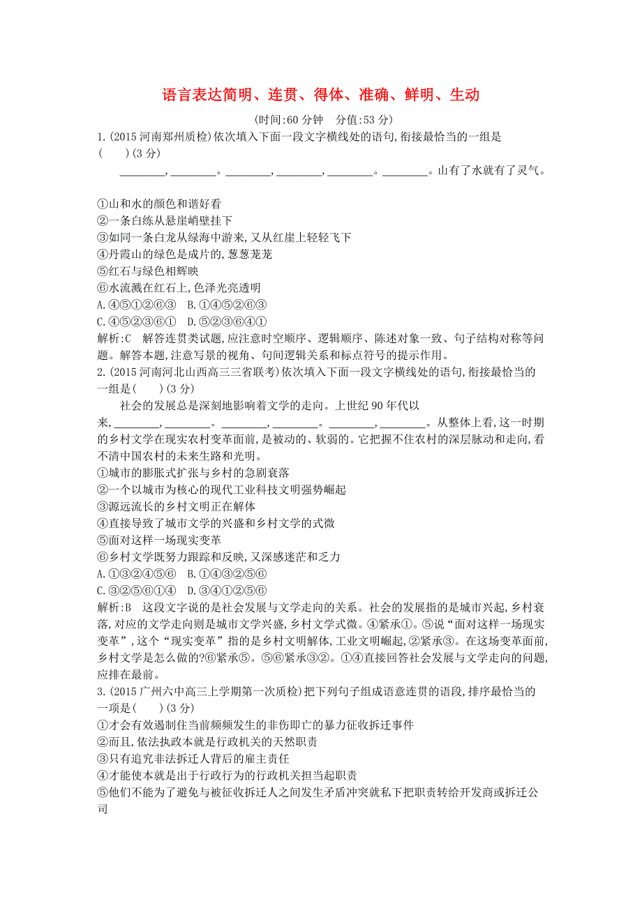 （新课标卷）2016届高三语文专题复习十三 语言表达简明、连贯、得体、准确、鲜明、生动检测_第1页