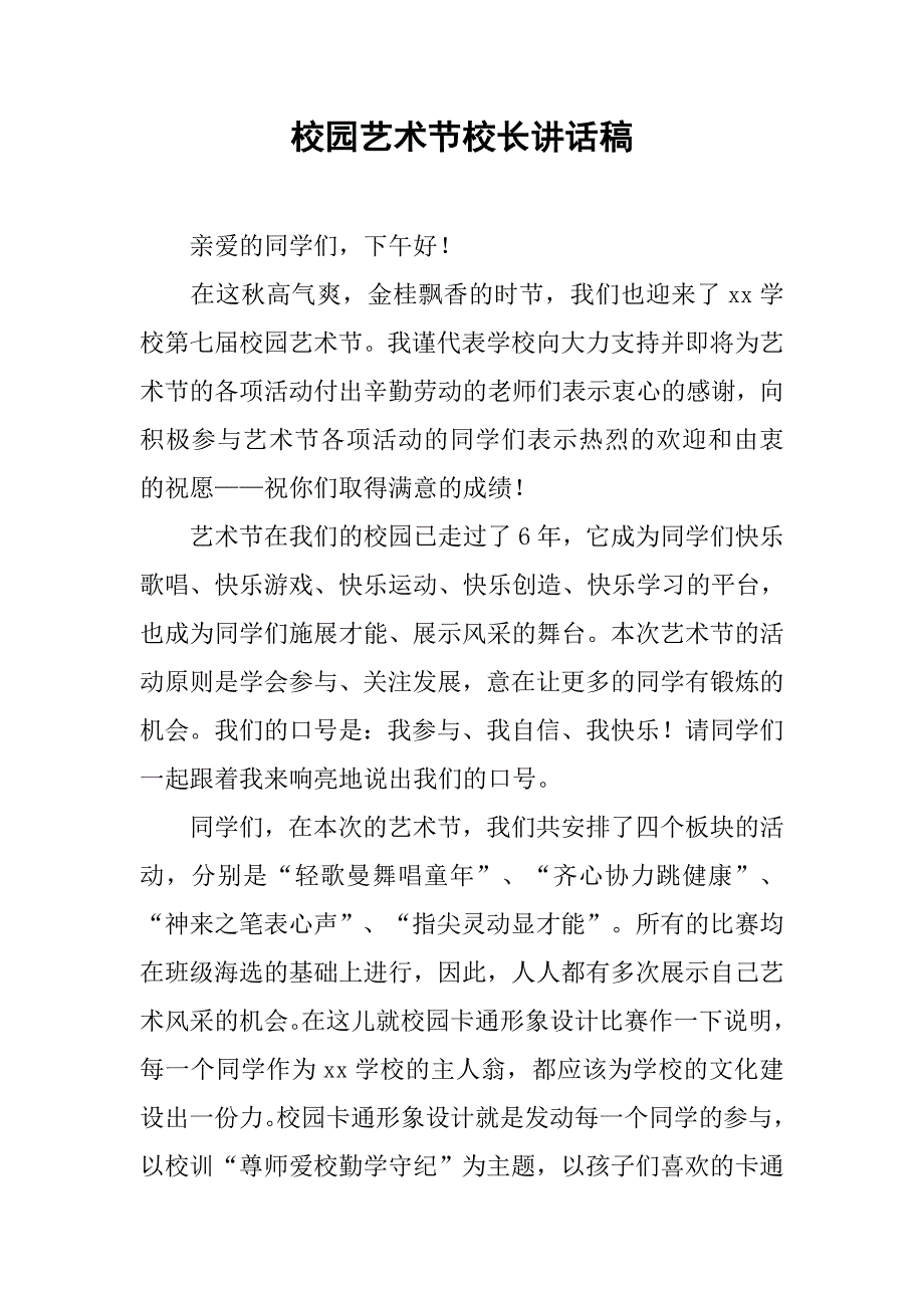 校园艺术节校长讲话稿.doc_第1页