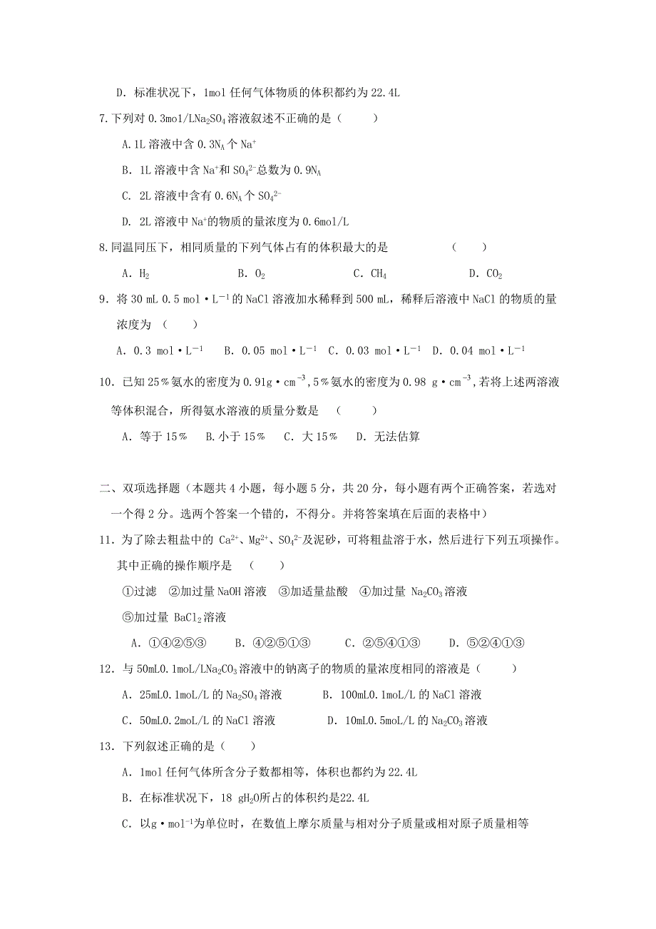 广东省东莞市南开实验学校2012-2013学年高一化学上学期期初试题新人教版_第2页