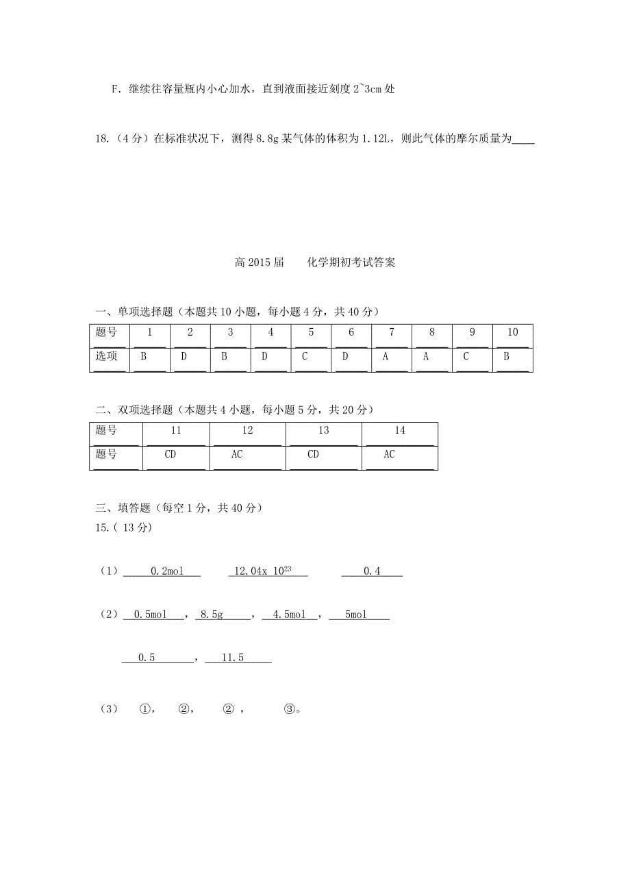 广东省东莞市南开实验学校2012-2013学年高一化学上学期期初试题新人教版_第5页