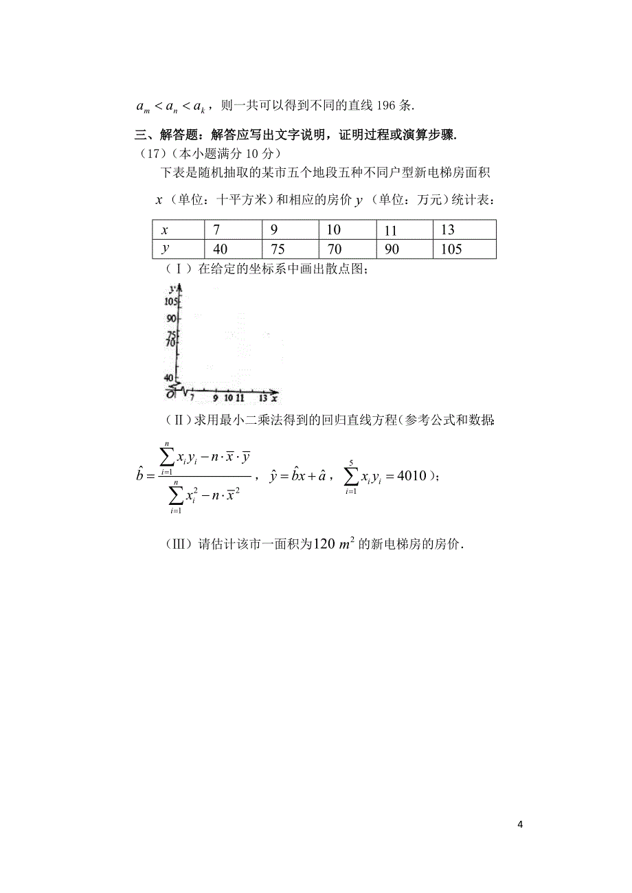 福建省基地校（仙游金石中学）2015年高三数学10月专项练习 概率与统计平行性测试 理_第4页