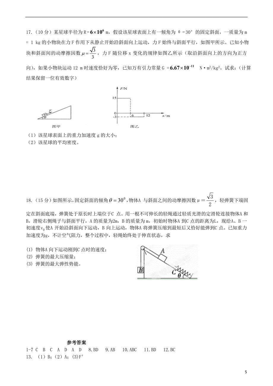 福建省连江县尚德中学2016届高三物理12月月考试题_第5页