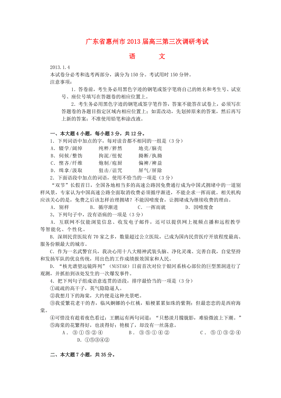 广东省惠州市2013届高三语文第三次调研考试_第1页