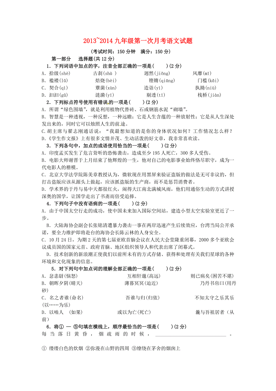 山西省临汾市山焦中学2014届九年级语文上学期第一次月考试题（无答案） 新人教版_第1页