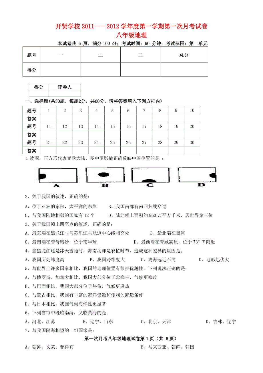 广东省东莞市2011—2012学年八年级地理第一学期第一次月考试卷 新人教版_第1页