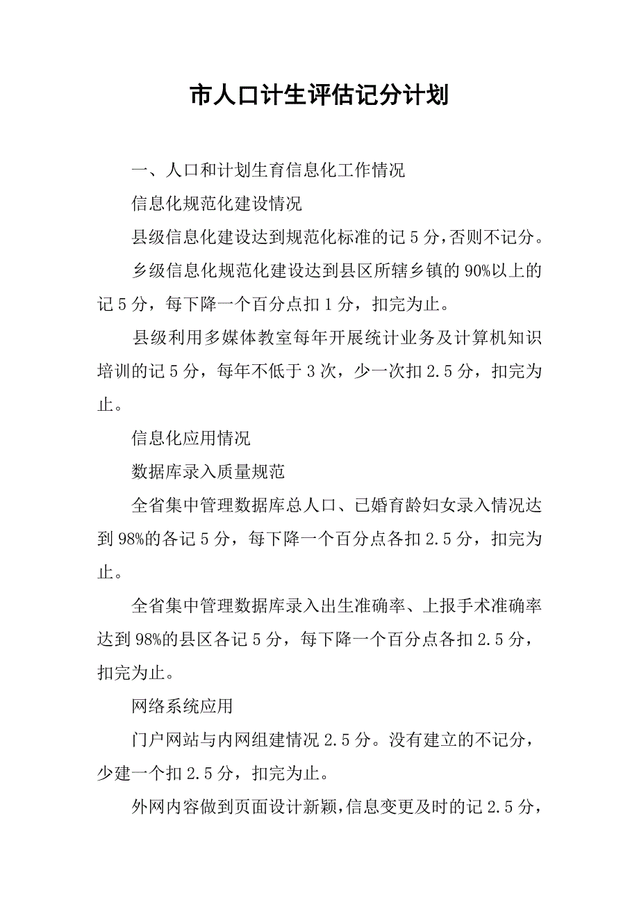 市人口计生评估记分计划.doc_第1页