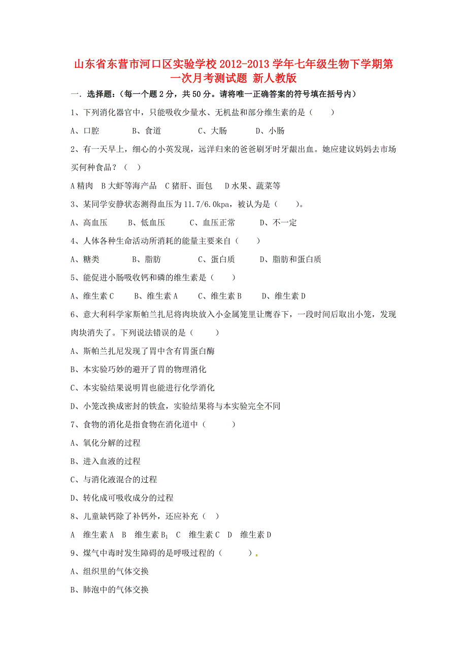 山东省东营市河口区实验学校2012-2013学年七年级生物下学期第一次月考测试题（无答案） 新人教版_第1页