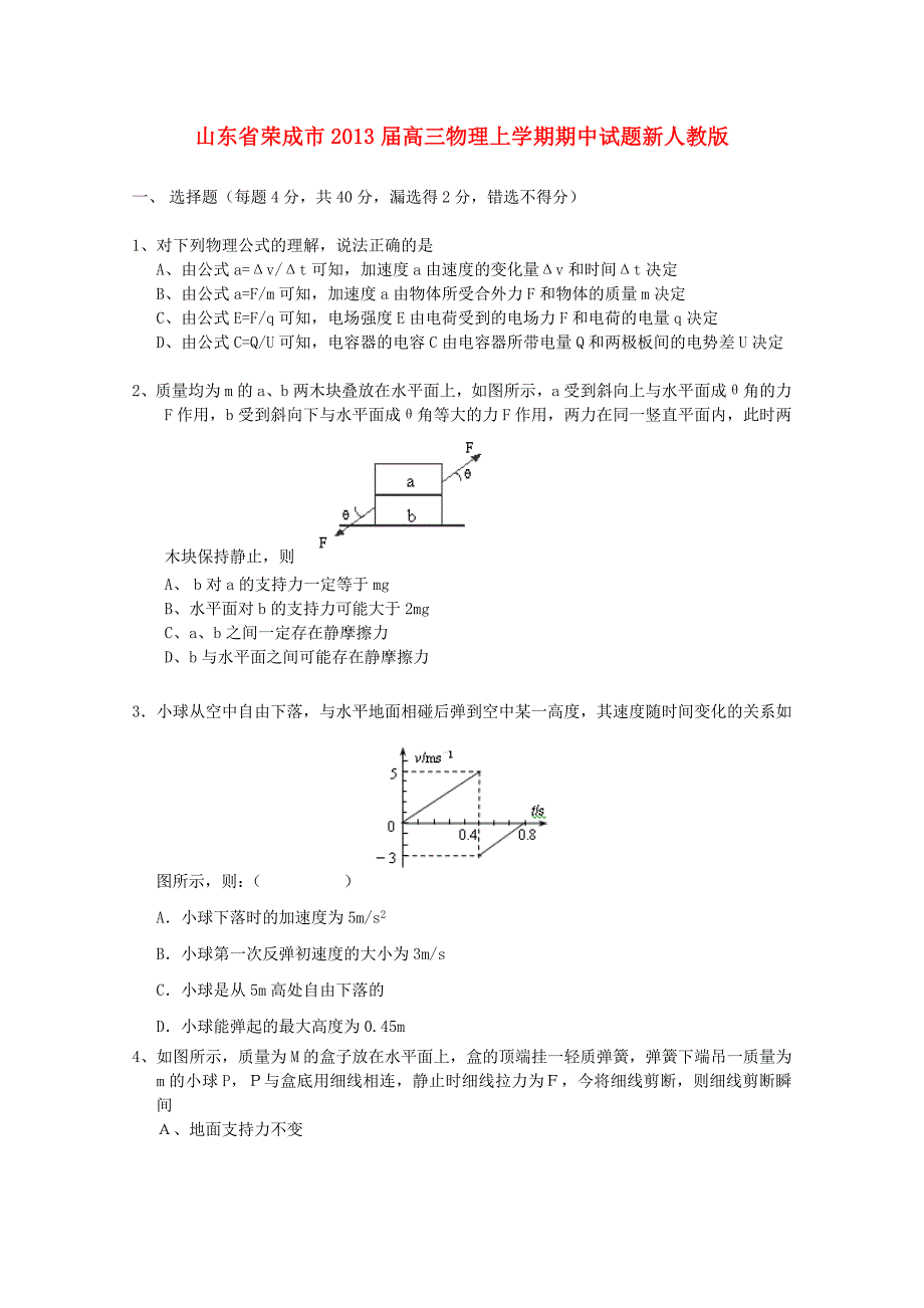 山东省荣成市2013届高三物理上学期期中试题新人教版_第1页