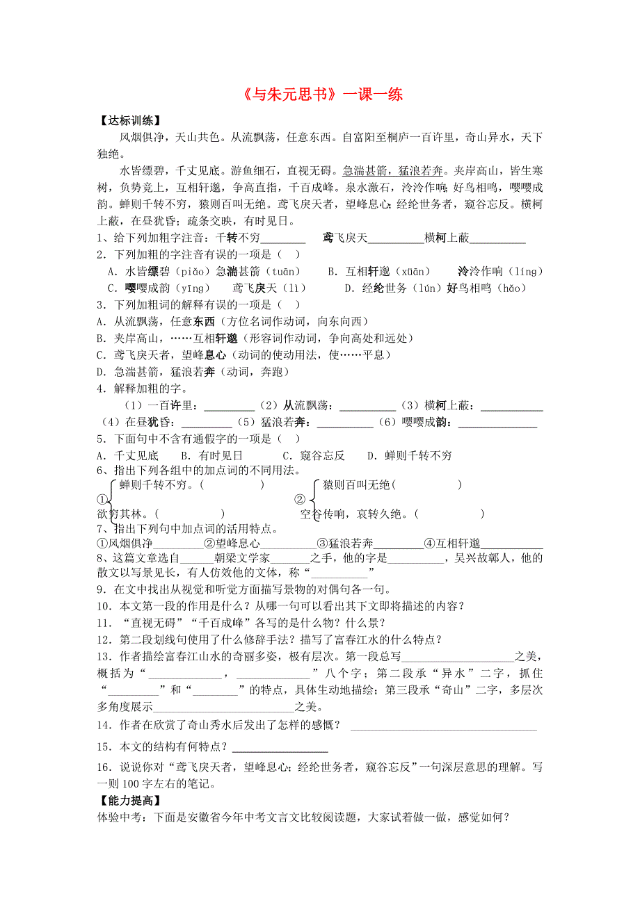 2013年秋九年级语文上册 18 与朱元思书一课一练 苏教版_第1页