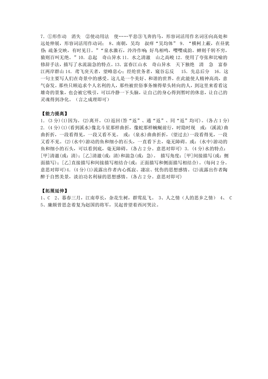 2013年秋九年级语文上册 18 与朱元思书一课一练 苏教版_第3页