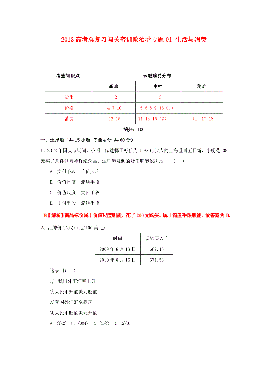 2013高考政治总复习闯关密训卷专题01 生活与消费_第1页