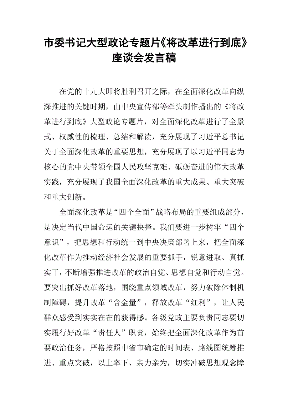 市委书记大型政论专题片《将改革进行到底》座谈会发言稿.doc_第1页