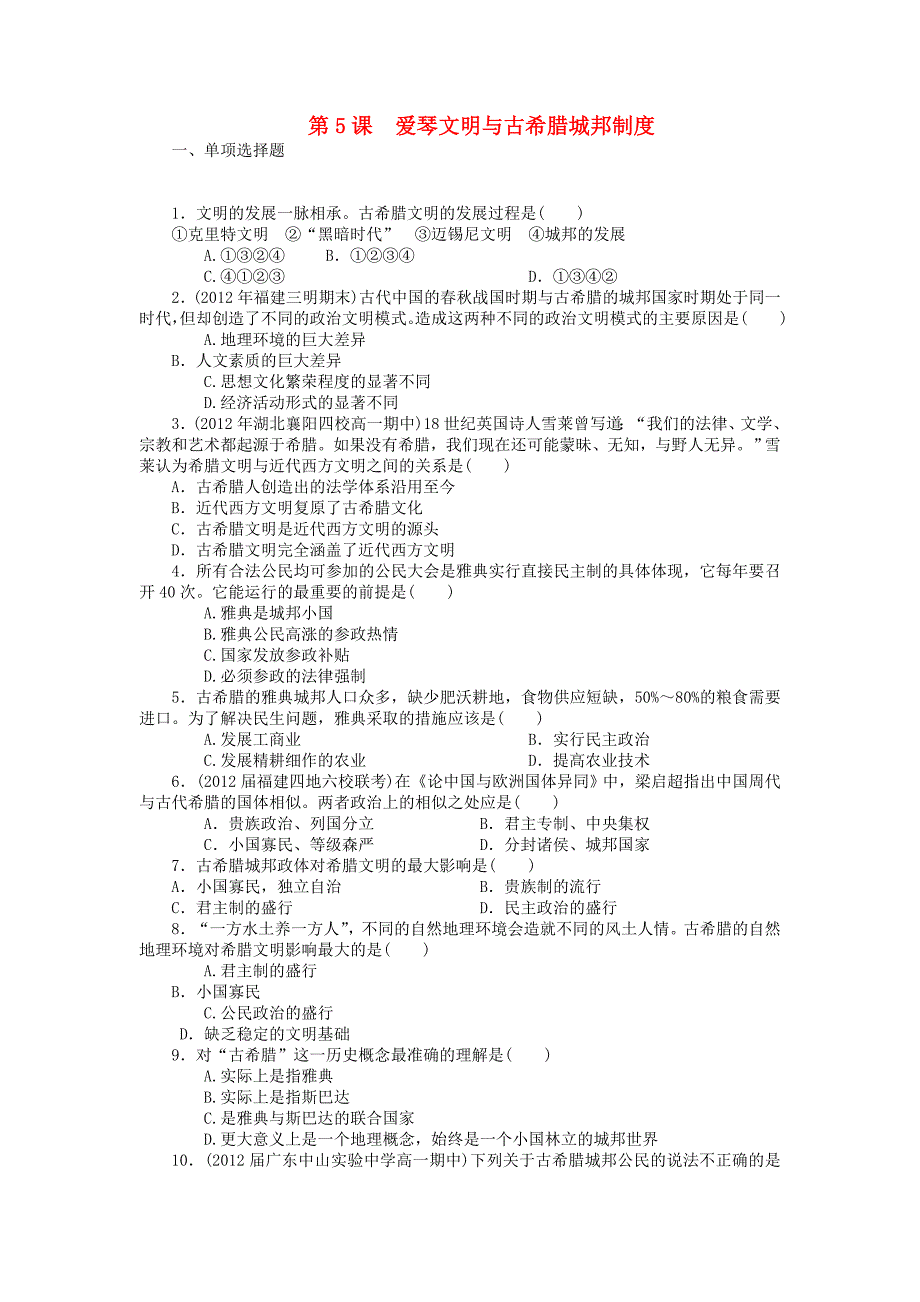 2013年高中历史 第5课 爱琴文明与古希腊城邦制度自主检测 岳麓版必修1_第1页