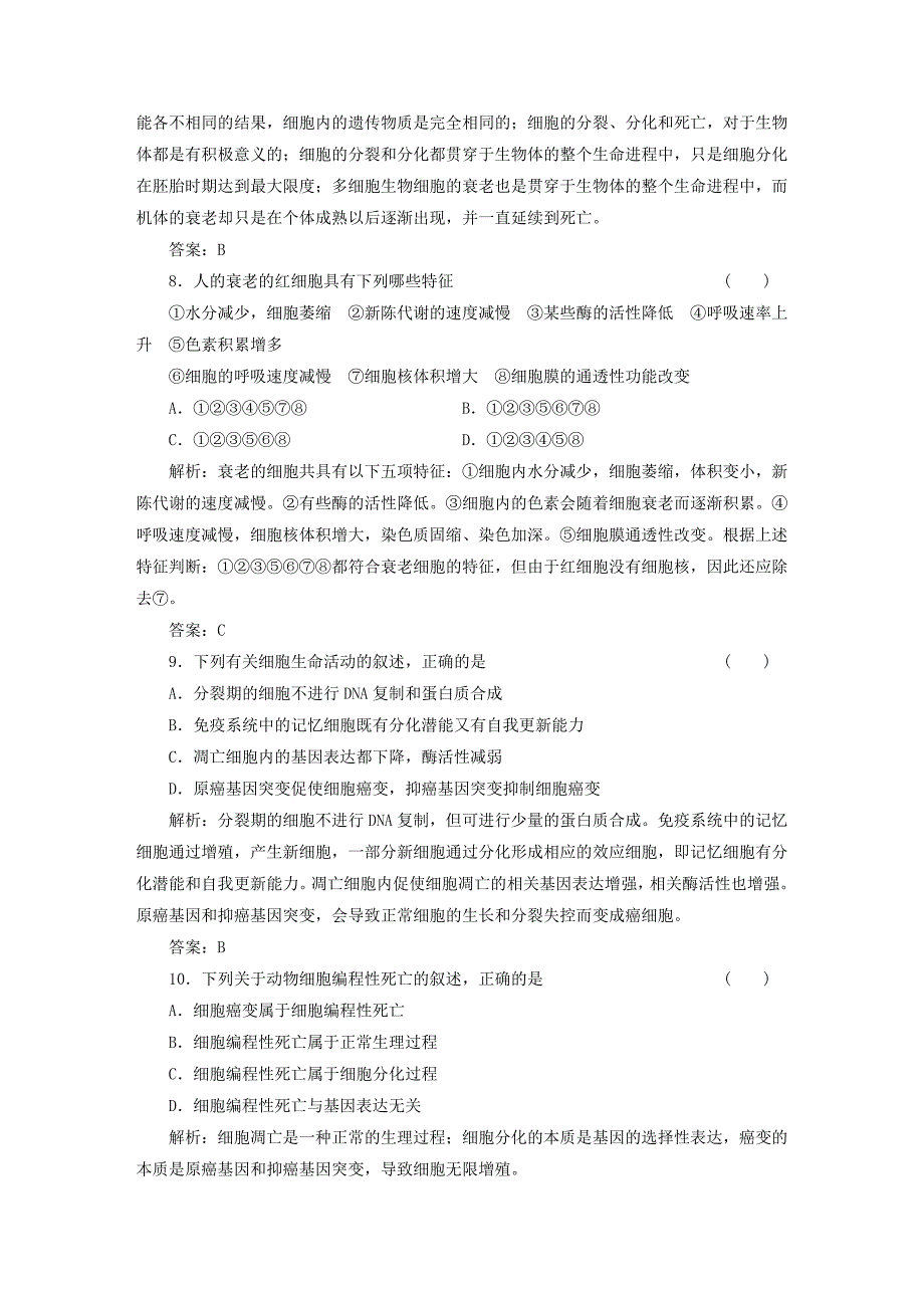 2013高中生物 第7、8章 细胞的分化、凋亡和衰老 原核细胞与非细胞生物体阶段质量检测（五） 北师大版必修1_第3页