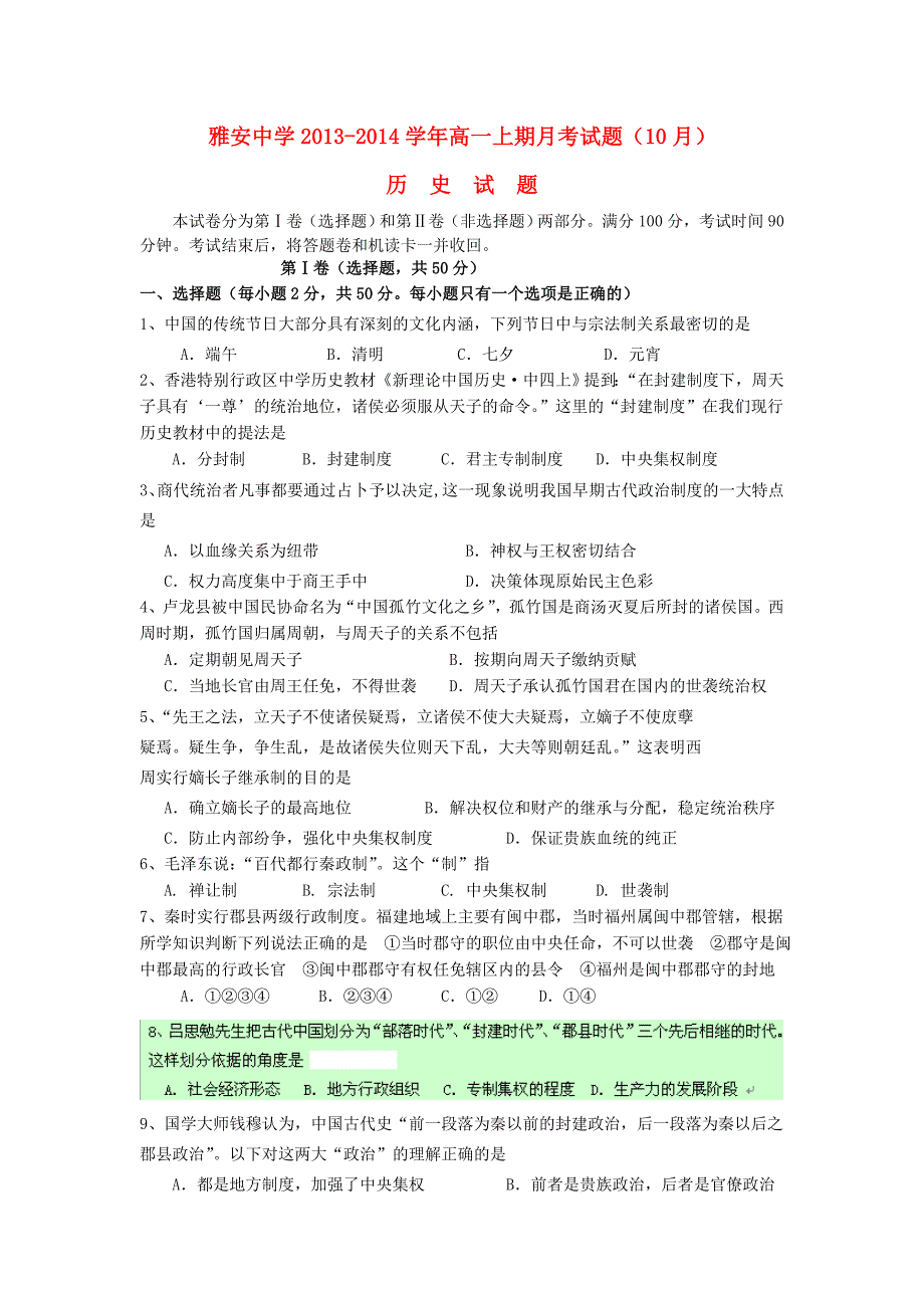 四川省雅安中学2013-2014学年高一历史上学期10月月考试题新人教版_第1页