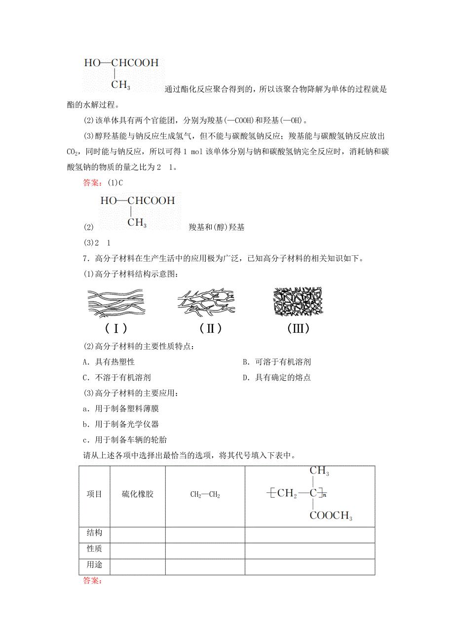 讲与练2015-2016学年高中化学 5.2 应用广泛的高分子材料练习 新人教版选修5_第3页