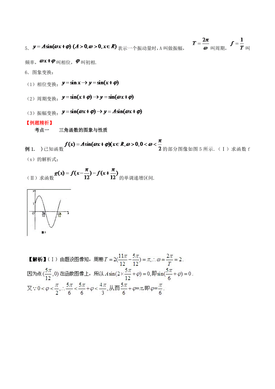 （新课标）高考数学一轮复习 名校尖子生培优大专题 三角函数的图像和性质 新人教a版_第2页