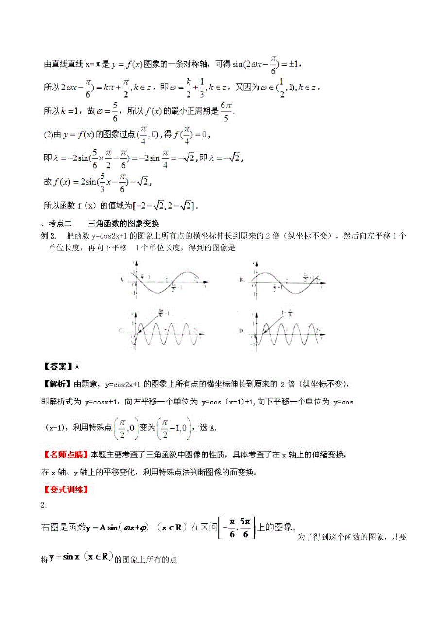 （新课标）高考数学一轮复习 名校尖子生培优大专题 三角函数的图像和性质 新人教a版_第4页