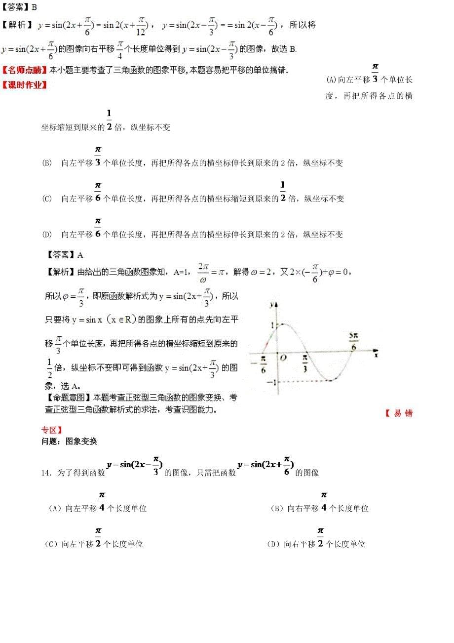 （新课标）高考数学一轮复习 名校尖子生培优大专题 三角函数的图像和性质 新人教a版_第5页