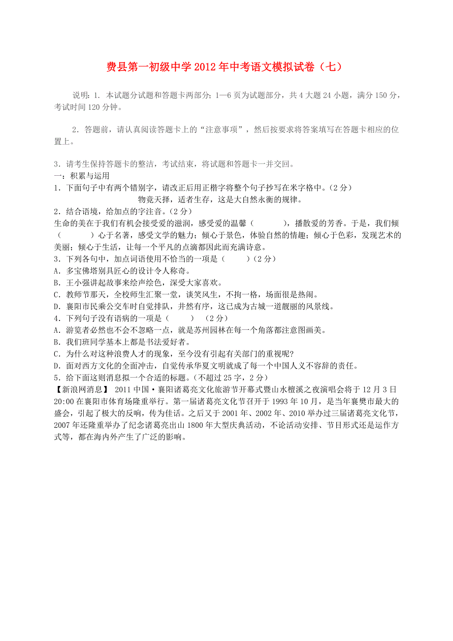 山东省费县一中2012年中考语文模拟试卷（七）_第1页