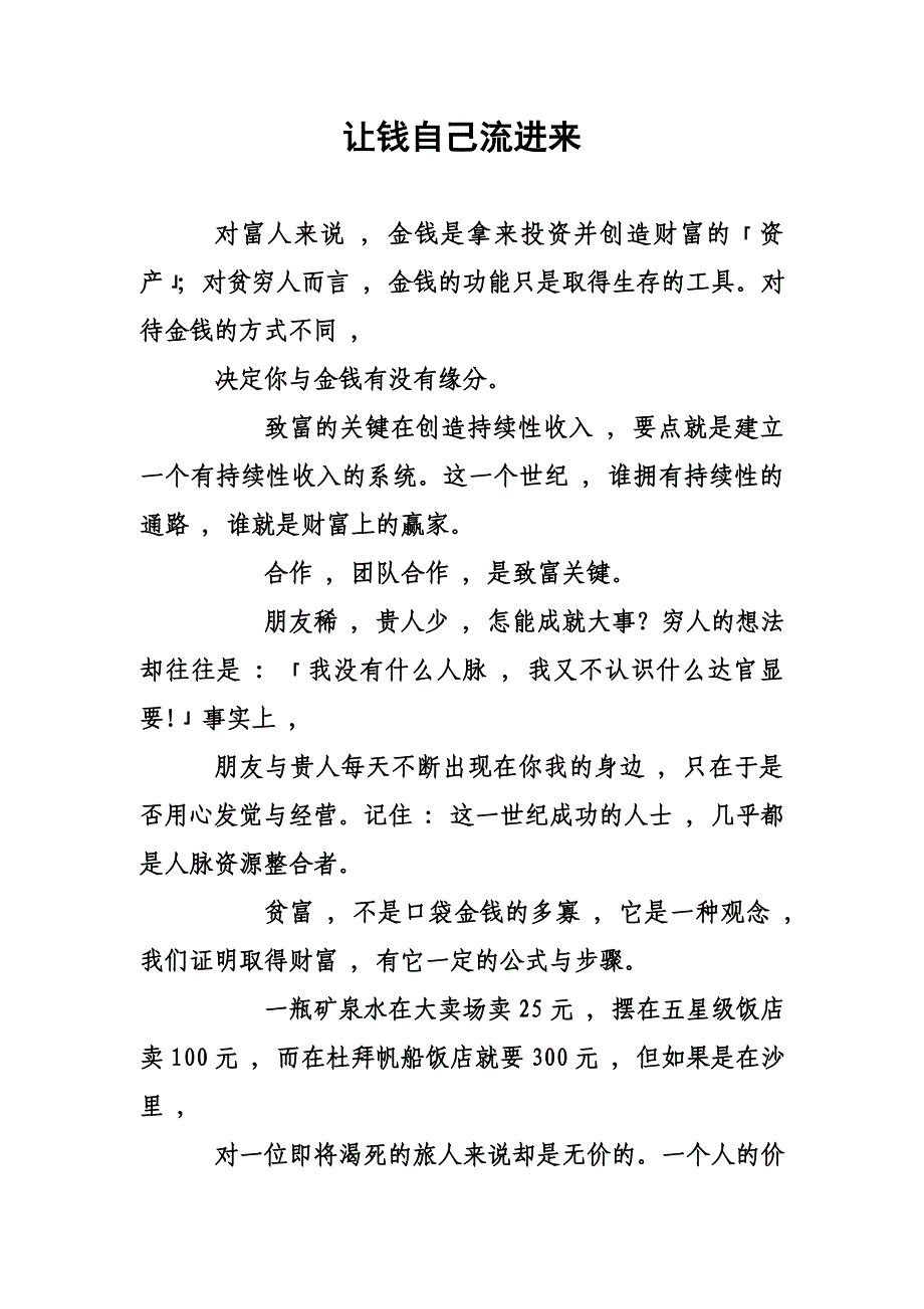 让钱自己流进来-财富知识培训讲座内容.doc_第1页