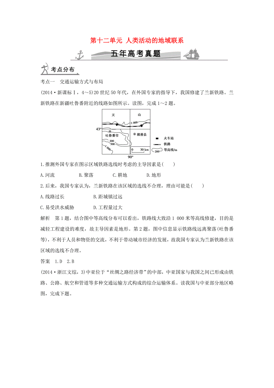 （五年高考）2016届高考地理 第十二单元 人类活动的地域联系（全国通用）_第1页