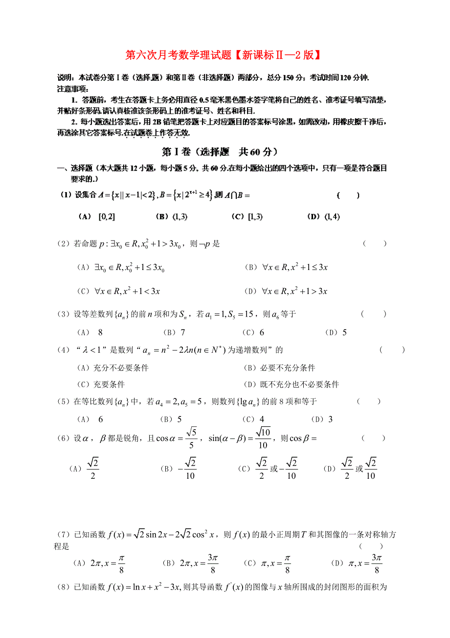 （新课标ⅱ第二辑）2016届高三数学第六次月考试题 理_第1页