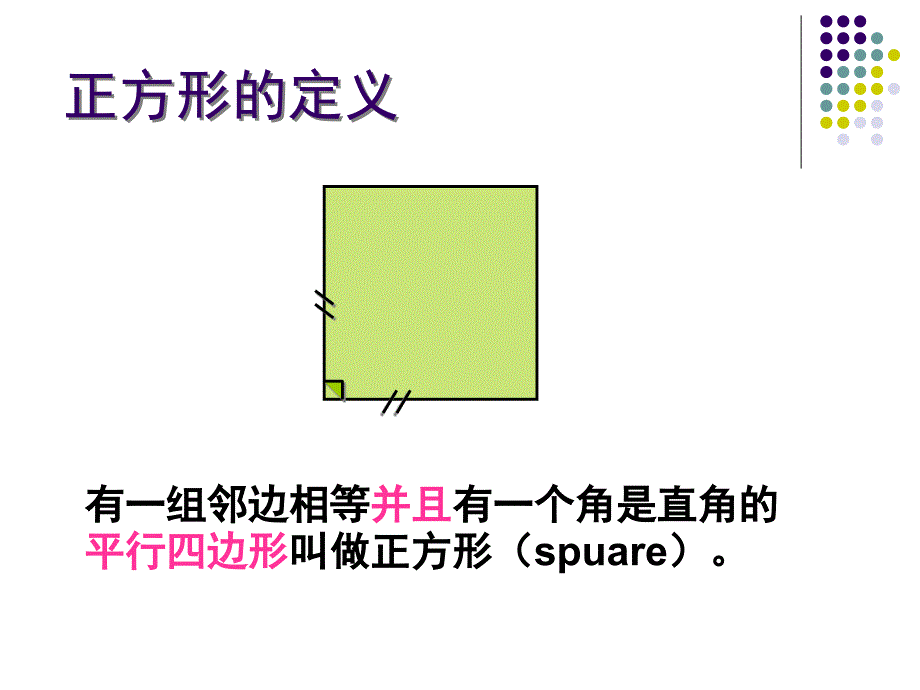 1.1 正方形 课件（冀教版八年级下）.ppt_第3页