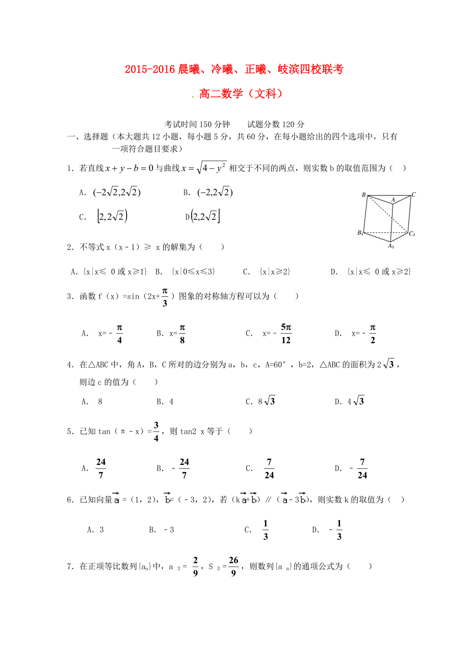 福建省晨曦、冷曦、正曦、岐滨四校2015-2016学年高二数学第二次联考试题 文_第1页