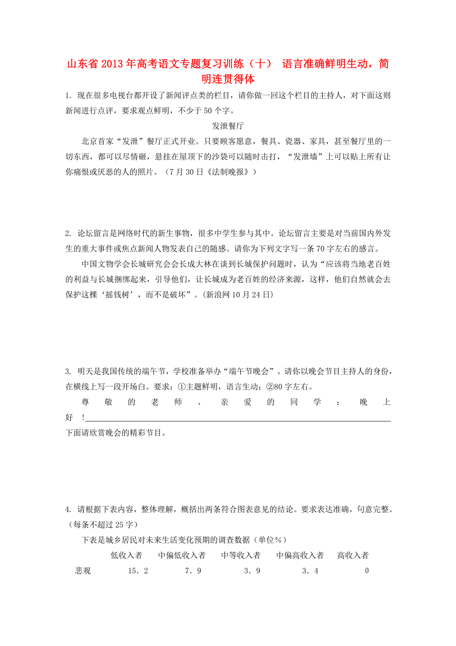 山东省2013年高考语文专题复习训练 语言准确鲜明生动简明连贯得体 鲁人版_第1页