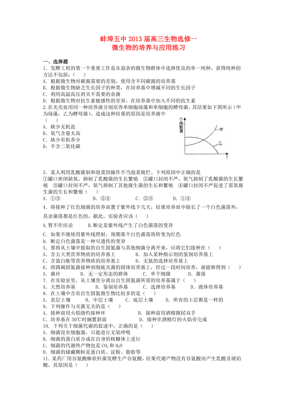 安徽省蚌埠五中2013届高考生物 微生物的培养与应用单元测试 新人教版选修1_第1页